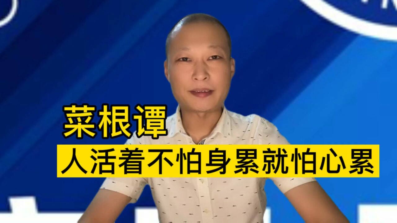 菜根譚:人活著不怕身累就怕心累