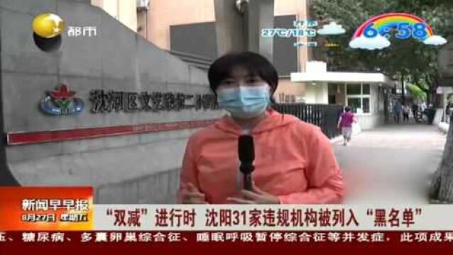 “双减”进行时,沈阳31家违规机构被列入“黑名单”