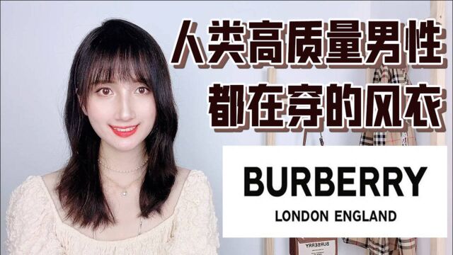 人类高质量男性都在穿的风衣Burberry