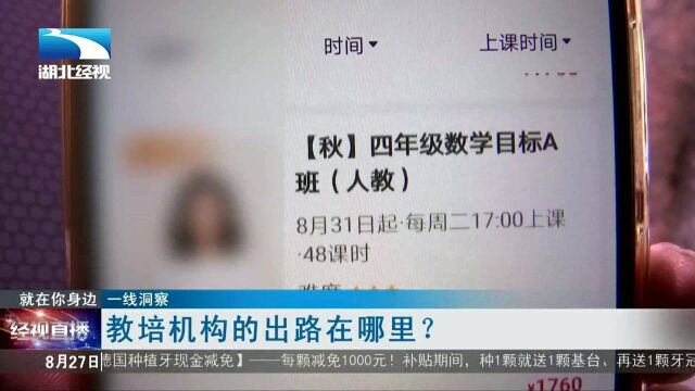 【一线洞察】教培机构的出路在哪里?(下)