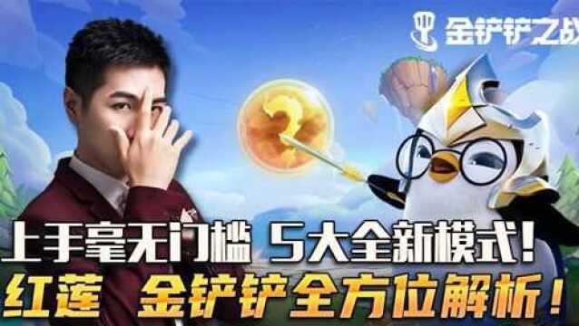 红莲教你完全上手金铲铲之战!