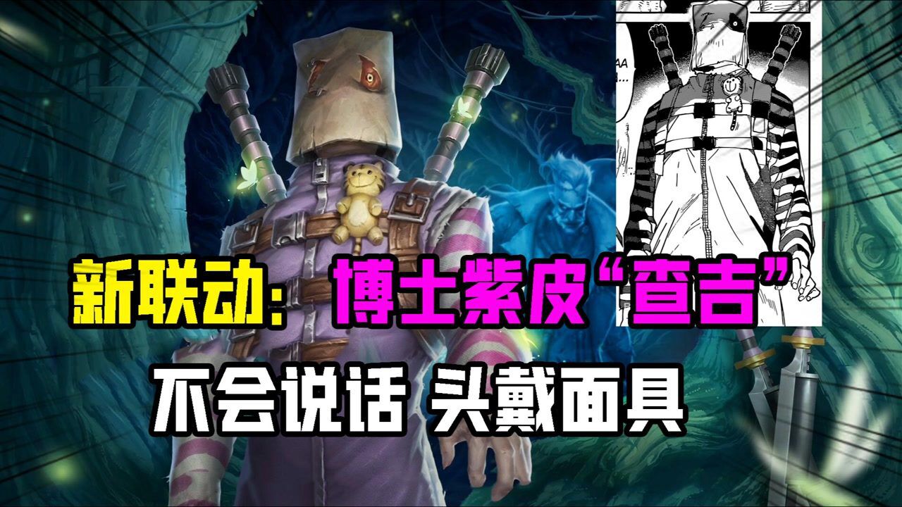 【第五人格】大男孩_第五人格联动:博士新紫皮“查吉”!不会说话,头戴面具?_高清1080P在线观看平台_腾讯视频