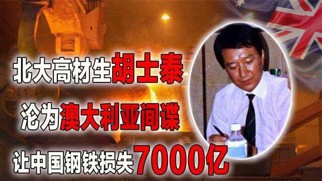 胡士泰:北大高材生沦为澳籍间谍,让中国损失7000亿,只判了十年