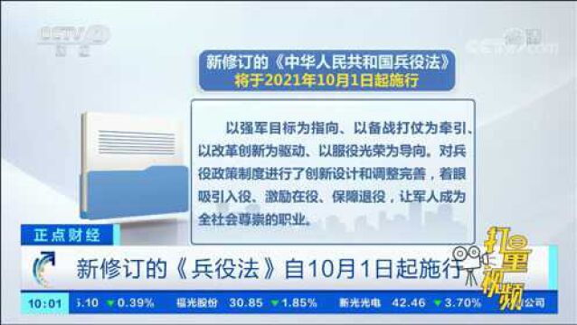 新修订的《兵役法》自10月1日起施行