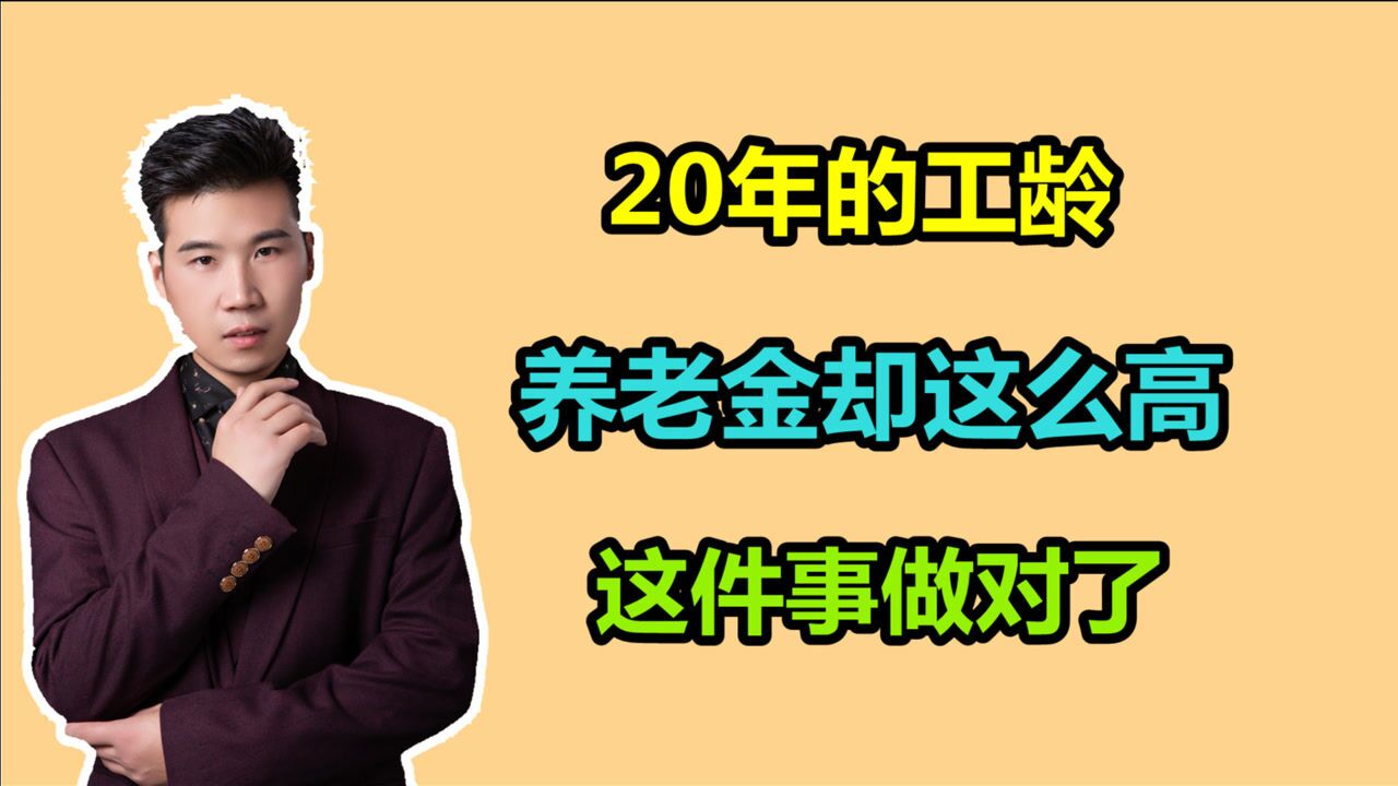 1961年出生,工龄只有20年,个人账户余额才3万,养老金能有多少呢?腾讯视频