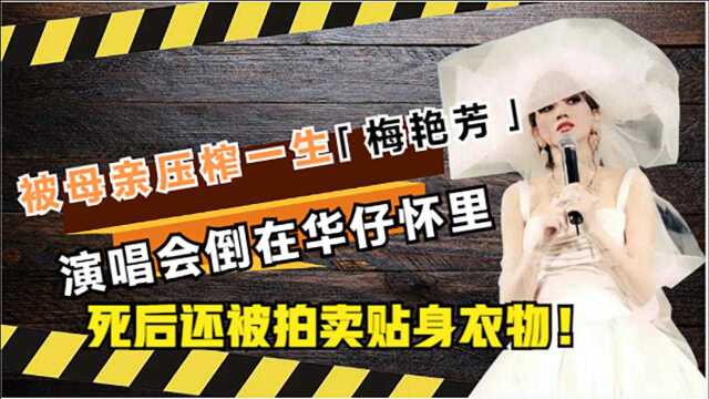 被母亲毁掉的梅艳芳,穿纸尿裤倒在华仔怀里,死后贴身衣物被拍卖