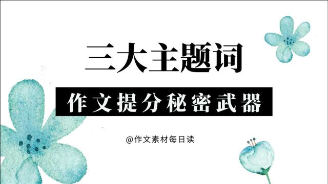 20210904三大主题高级词,作文提分秘密武器知乎