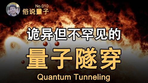 【俗说量子】粒子究竟如何“穿墙”？量子隧穿，量子世界的“穿墙术”（第10期）