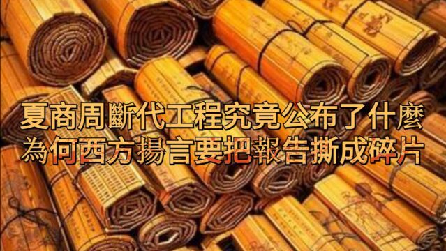 夏商周断代工程究竟公布了什么,为何西方扬言要把报告撕成碎片?