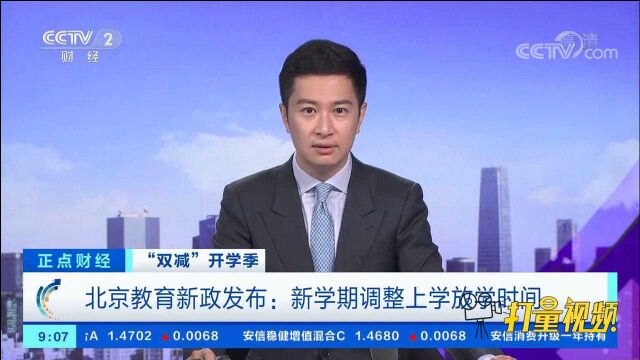 北京教育新政发布:新学期调整上学放学时间