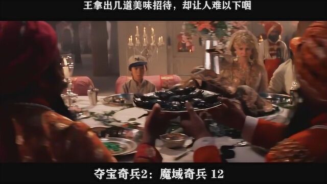 夺宝奇兵2:魔域奇兵12,王拿出几道美味招待,却让人难以下咽