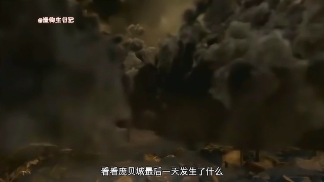 火山爆发被毁灭的庞贝城的最后一天