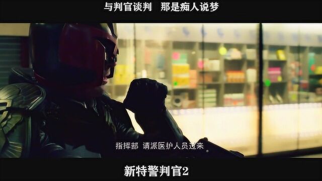 新特警判官02,与判官谈判 那是痴人说梦