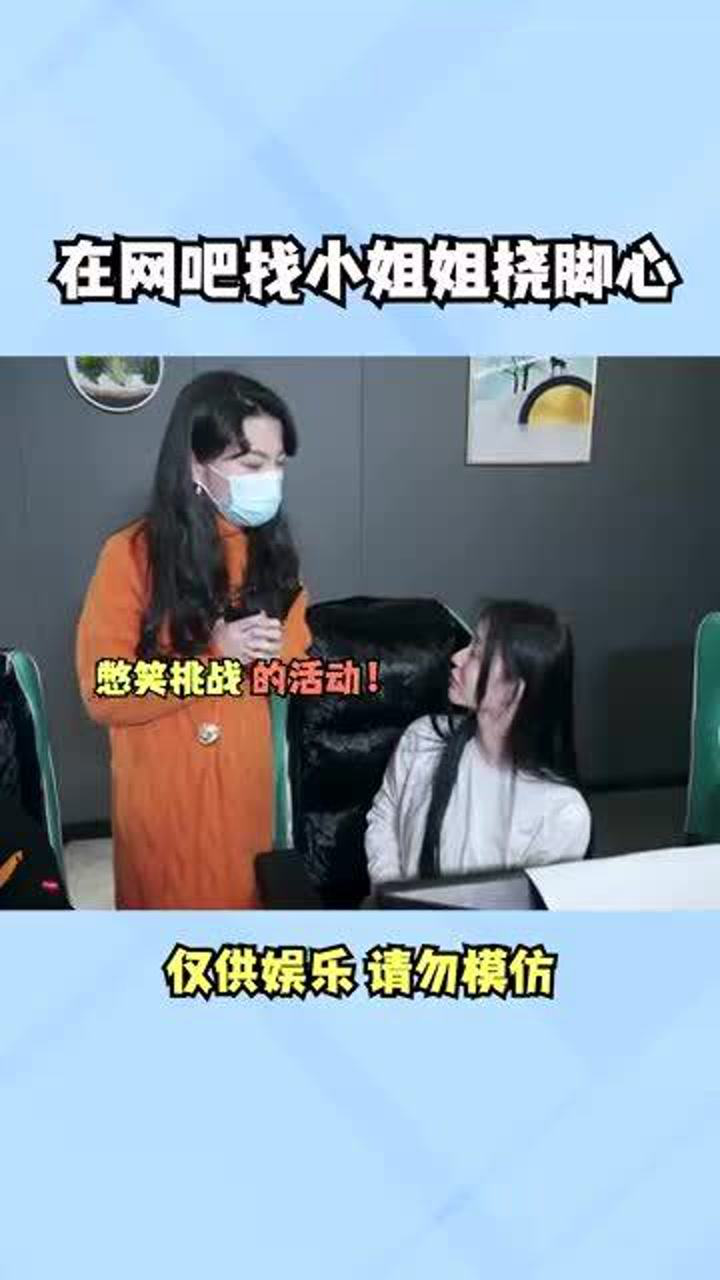 挠脚心憋笑挑战，这次找的三个小姐姐，你更喜欢哪一个呢？_高清1080P在线观看平台_腾讯视频