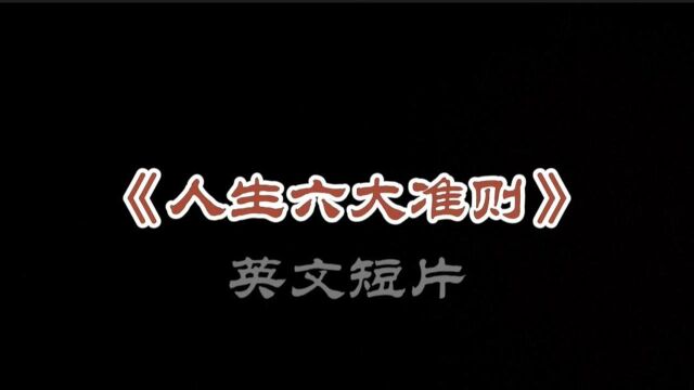 人生六大法则英文短片