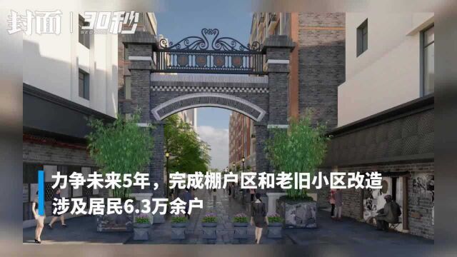 30秒|四川南充顺庆未来5年计划完成6.3万户老旧小区改造