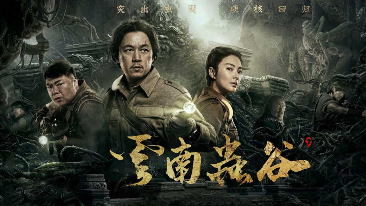 2021最新盗墓剧云南虫谷前往献王墓取雮尘珠解除死亡诅咒