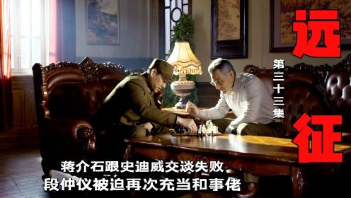 远征：蒋介石跟史迪威交谈失败，段仲仪被迫再次充当和事佬