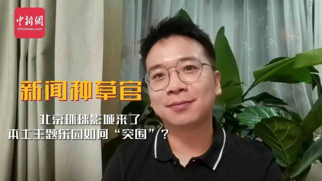 #新闻种草官#:北京环球影城来了,本土主题乐园如何“突围”?