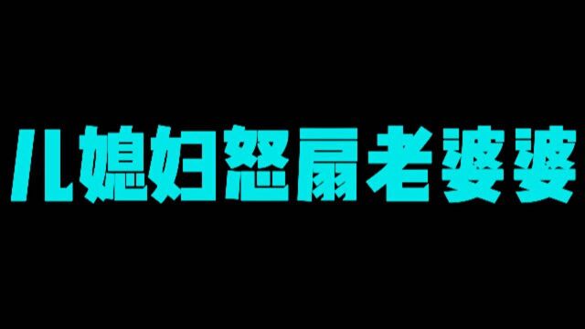 国外综艺大型撕B现场,媳妇扇婆婆俩巴掌,男友在一旁喊起口号