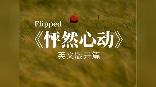 《怦然心动》(Flipped) 英文版开篇