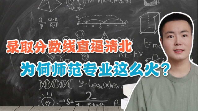 2021年教师行业翻身了,双减政策下,师范大学录取分数线将超清北