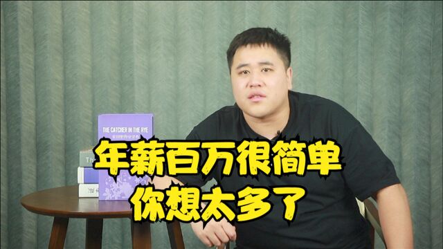 年薪百万刚刚脱贫?网络凡尔赛太夸张,现实与你想的完全不同