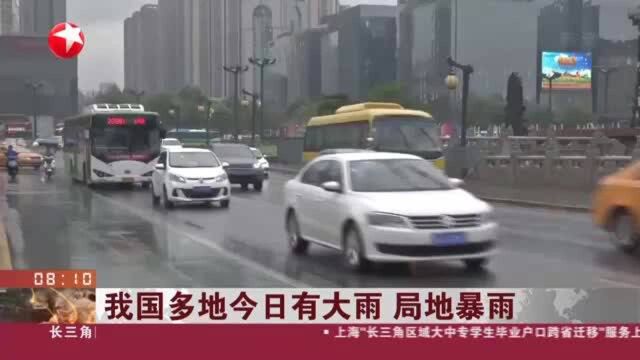 我国多地今日有大雨 局地暴雨