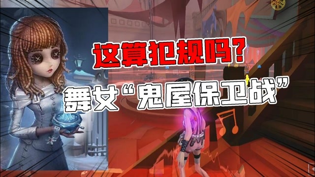 第五人格：这算犯规吗？舞女“鬼屋保卫战”用加速音乐盒！