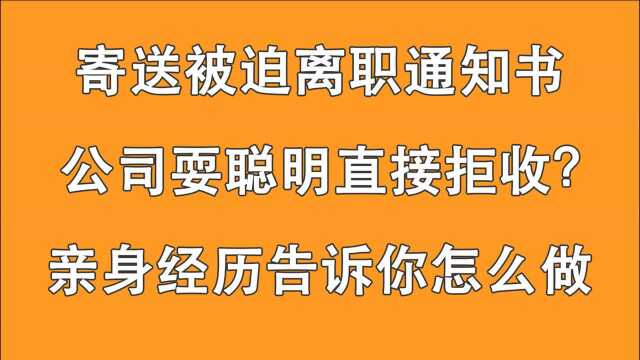 被迫离职通知书被公司拒收,员工笑称:感谢拒收,否则拿不到补偿