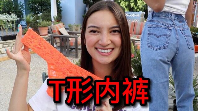 欧美女性喜欢的“丁字裤”,为啥中国妹子却敬而远之?看完鼻血直流#知识ˆ’知识抢先知#