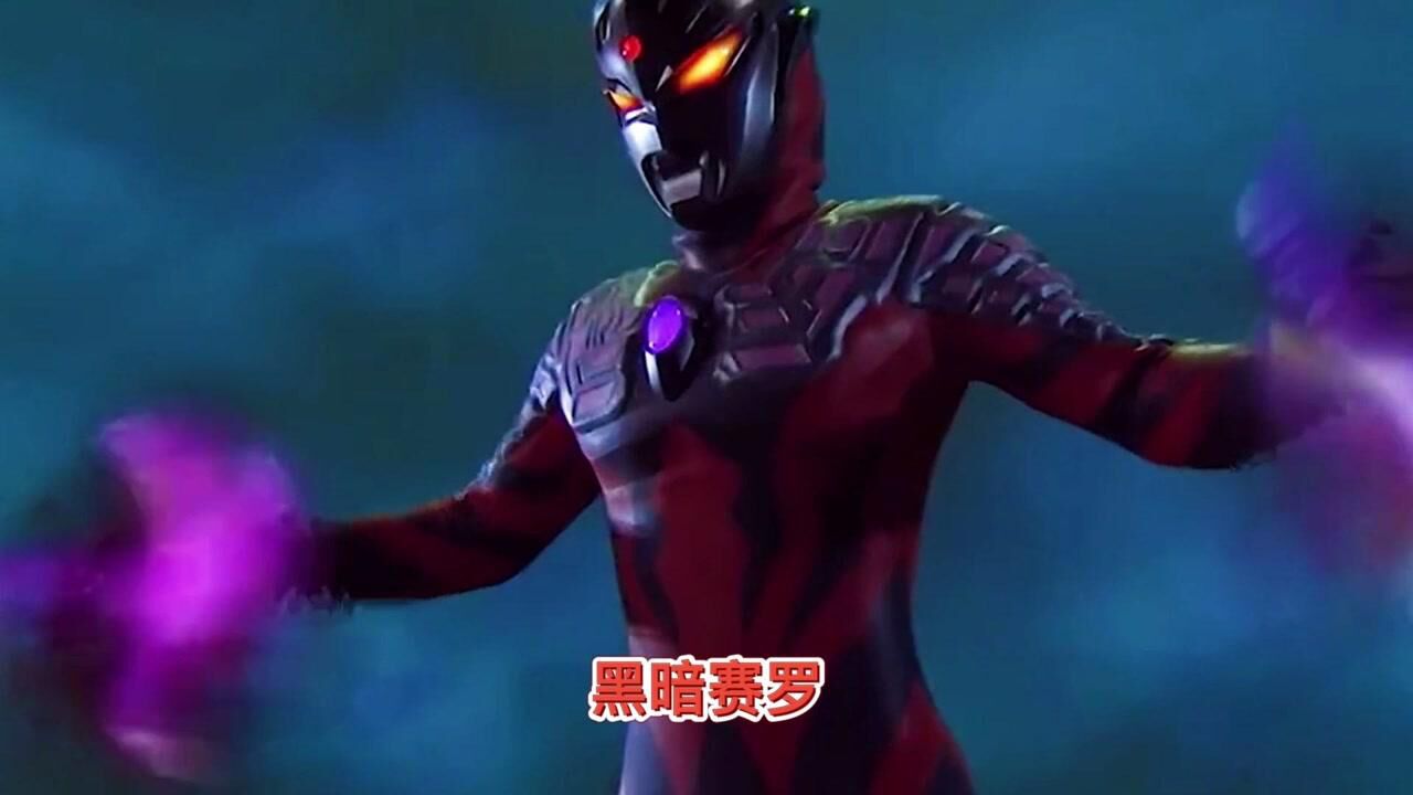盘点7位超帅黑暗奥特曼，黑暗赛罗直接团灭宇宙警备队，太厉害了_高清1080P在线观看平台_腾讯视频