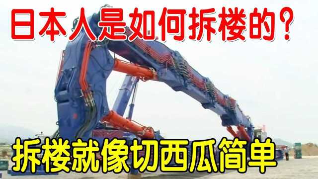 日本人是如何拆楼的?全球首台65米巨型拆楼机,拆楼如同切西瓜