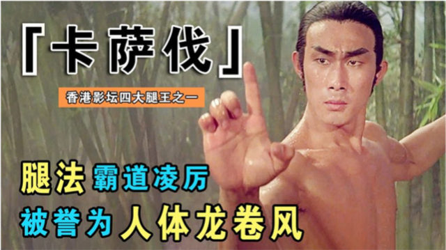 卡萨伐影坛四大腿王之一一脚踹飞冯克安空中三连踢无人能及