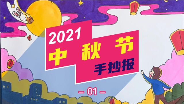 2021年中秋节主题手抄报,大家快画起来吧!