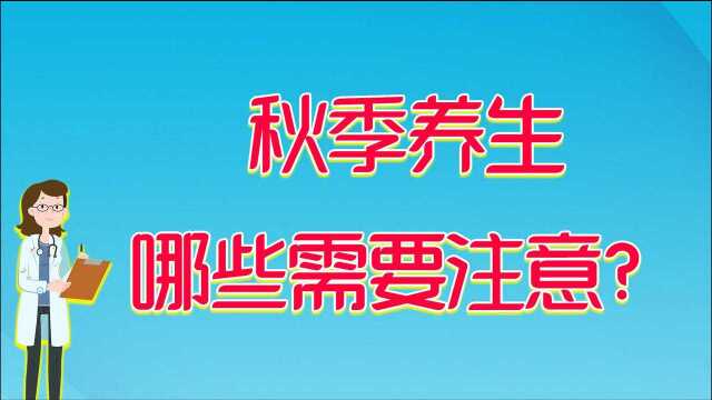 秋季养生需要注意什么?有一类人要谨记,这段时间不要减肥