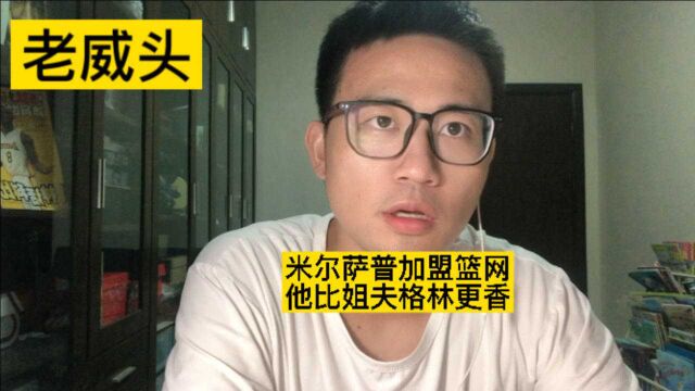 米尔萨普篮网