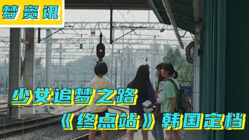 韩国青春励志影片《终点站》定档中秋，展现极为少女旅程的成长之路#电影HOT短视频大赛 第二阶段#