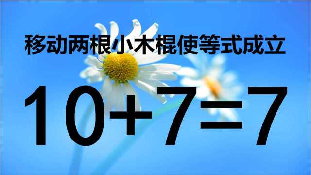 很经典的奥数,10+7=7怎能成立?能答对的人智商高达120,来瞧瞧吧!