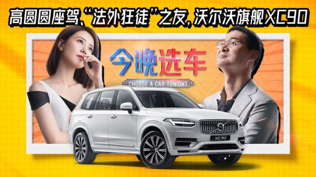 高圆圆座驾、“法外狂徒”之友,沃尔沃旗舰车型XC90