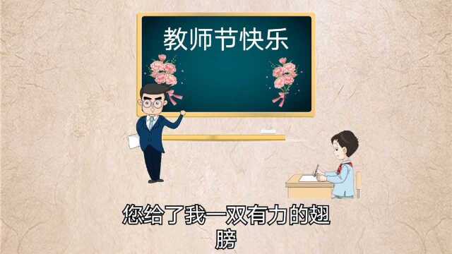 三尺讲台育桃李,一支粉笔写春秋.祝所有老师教师节快乐