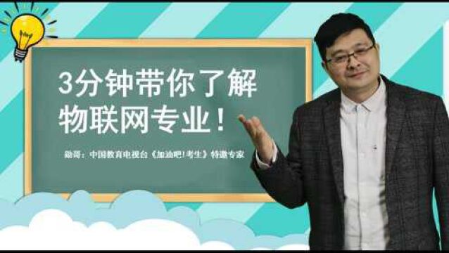 3分钟带你了解物联网专业:就业前景好,工资高,值得考虑!