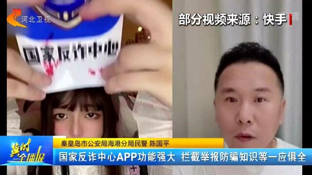 国家反诈中心APP功能强大,拦截举报防骗知识等一应俱全