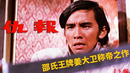 张彻的粗暴电影《报仇》，让姜大卫成了香港史上第一个影帝
