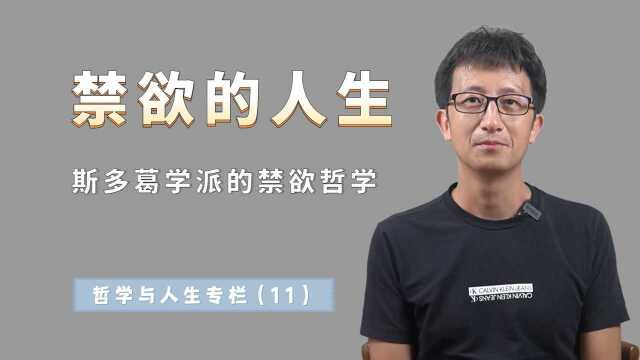 克制人性的欲望,如何获得幸福?斯多葛学派的哲学值得我们学习