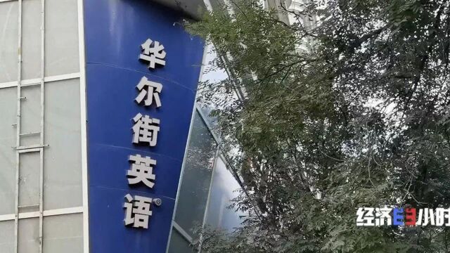 被曝“欠费”12亿!华尔街英语全部停业!学员欲哭无泪