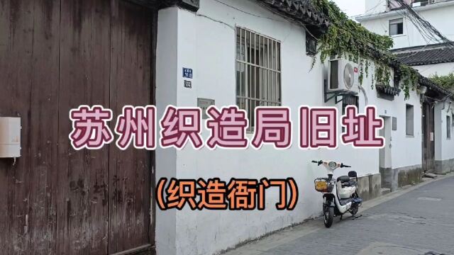 苏州织造局旧址(织造衙门)_腾讯视频