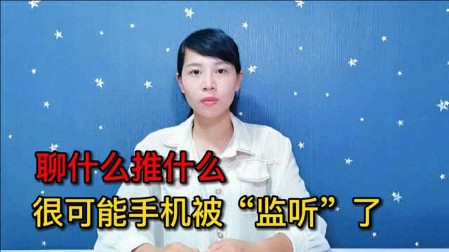 聊什么推什么?手机可能被“监听”了,教你3步设置,彻底防范