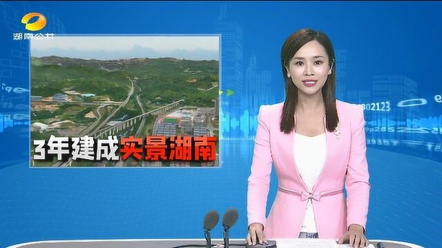 省自然资源厅: 3年内将建成首版实景三维湖南