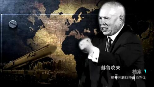 赫鲁晓夫访美期间有多嚣张？公然在美国国土上谈论核战争！